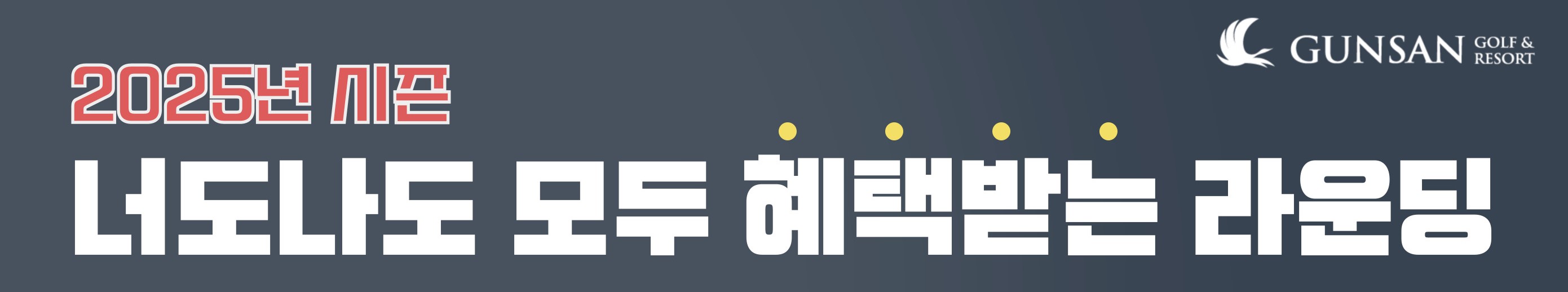 너도나도 혜택받는 라운딩 (법인 포함)_241102..jpg
